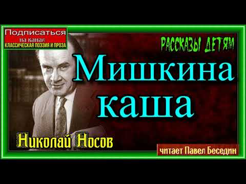 Видео: Мишкина каша, Николай Носов ,читает Павел Беседин
