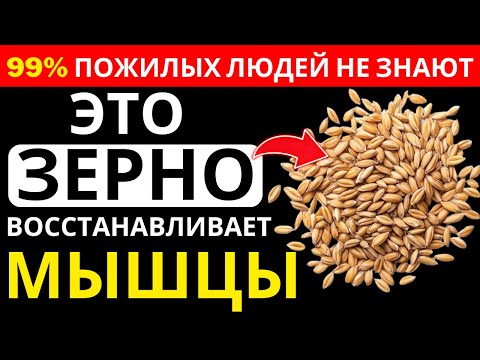 Видео: Пожилые люди, ЭТО ЗЕРНО восстановит вашу мышечную силу как будто вам снова 40 лет! | Др. Иван Петров