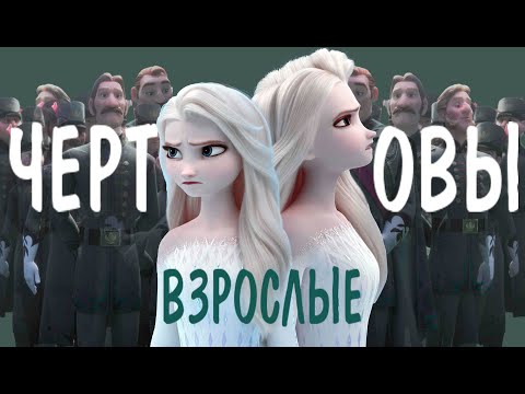 Видео: Клип "Чёртовы взрослые" Холодное сердце / Эльза