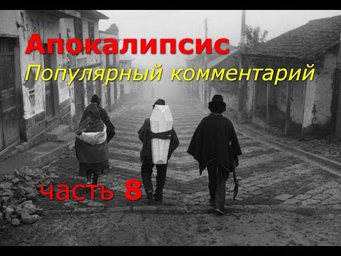 Видео: Апокалипсис. Часть 8. Популярный комментарий