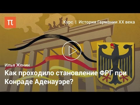 Видео: Идеология особого пути Германии — Илья Женин