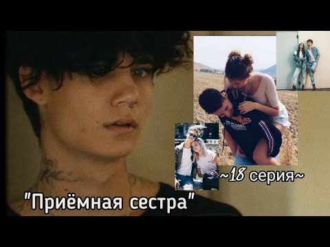 Видео: |~Приёмная сестра~| 18 Серия🌌Фанфик про Джейдена♡