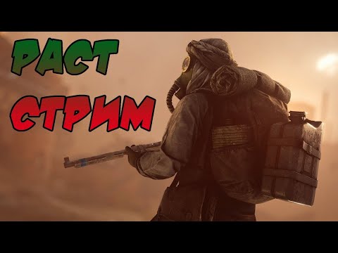 Видео: ИГРАЕМ в РАСТ по ЭНЦИКЛОПЕДИИ | СТРИМ РАСТ/RUST