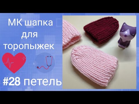 Видео: МК шапка с модной макушкой для торопыжек #28петель #шапкадляторопыжек #шапка28петель