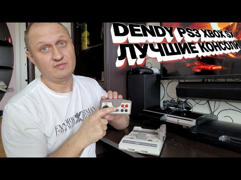 Видео: DENDY | PS3 | XBOX SX - ИСТОРИЯ МОИХ ЛЮБИМЫХ КОНСОЛЕЙ 🎮