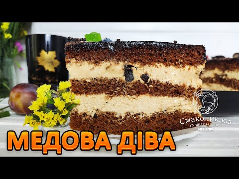 Видео: " МЕДОВА ДІВА "- НОВИЙ ПУХКИЙ МЕДОВИК ~Медовий бісквіт~Медовик з чорносливом~| Смаколик.юа