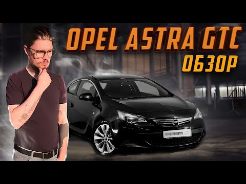Видео: Машина мечты! Opel astra j gtc! Обзор