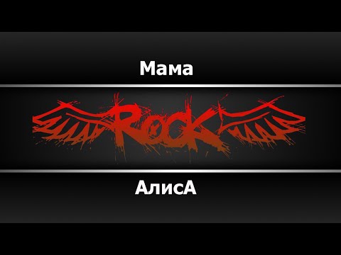 Видео: Алиса - Мама (Караоке)
