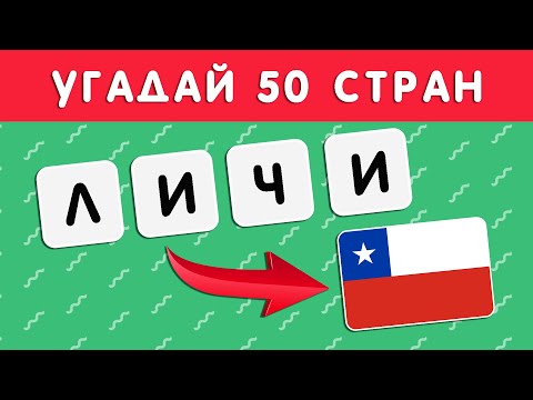 Видео: УГАДАЙ 50 СТРАН ПО БУКВАМ 🤔❔🌍