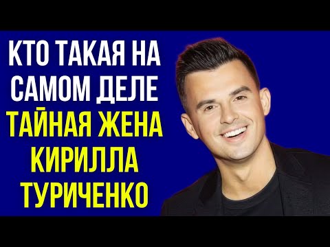 Видео: Кто такая на самом деле тайная жена Кирилла Туриченко
