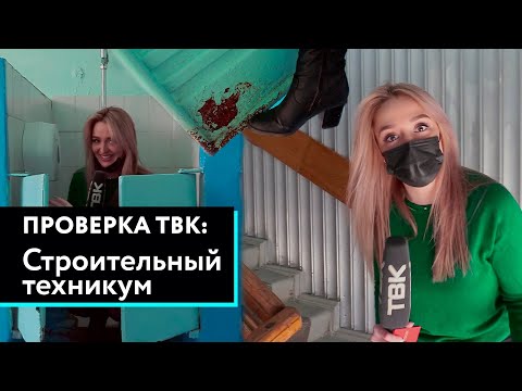 Видео: «Проверка» строительного техникума в Красноярске