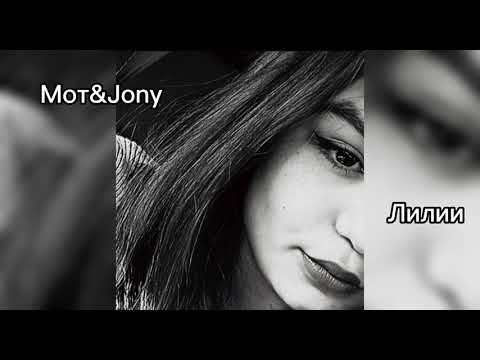 Видео: Мот & Jony - Лилии (slowed)