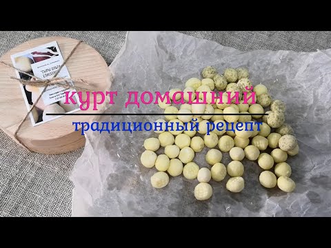 Видео: "Курт" из творога в Домашней сыроварне / Сушеный творог со специями в дегидраторе RAWMID Modern