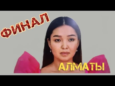 Видео: Келіндер бәйгесі!!! Жаңа бөлім!!!  Финал!!! Алматы.