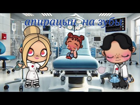 Видео: апирацыя на зубы💔💔.....😭#avatarworld #сереал