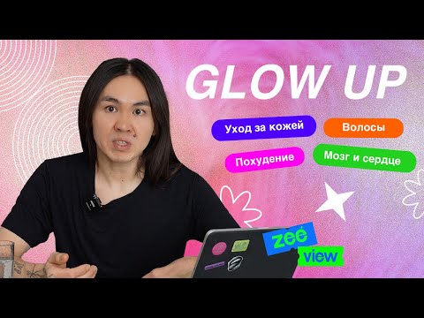 Видео: МОЙ GLOW UP: похудение, кожа и волосы