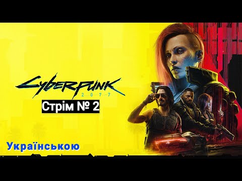 Видео: Cyberpunk 2077 Стрім №2: Продовжуємо(трансляція крашнулась)