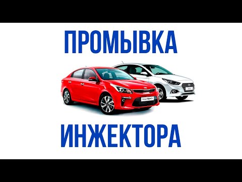 Видео: Промывка инжектора (форсунок) без снятия на Hyundai Solaris
