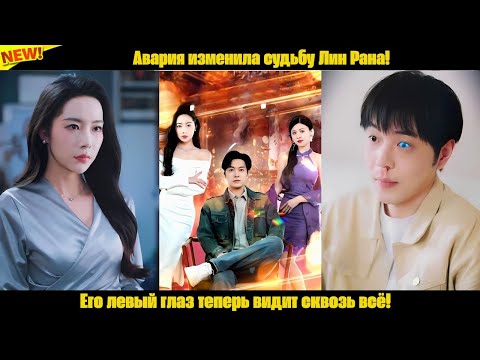 Видео: Авария изменила судьбу Лин Рана! Его левый глаз теперь видит сквозь всё!