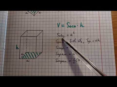 Видео: Объем прямой призмы.