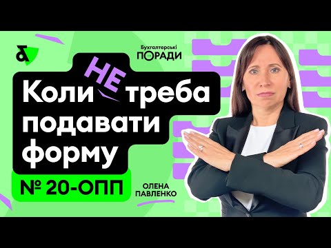 Видео: Коли не треба подавати форму 20 ОПП