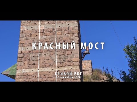 Видео: Красный мост. Кривой Рог.