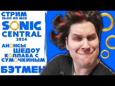 Видео: СТРИМ - Sonic Central 2024 - Смотрим анонсы про Шедоу, больше Шедоу, МНОГО ШЕДОУ