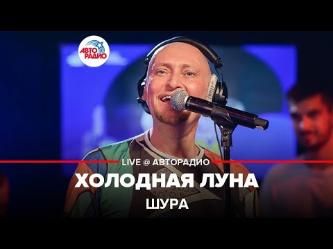 Видео: Шура - Холодная Луна (LIVE @ Авторадио)