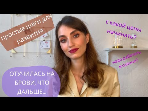 Видео: С чего начать бровисту? / первые шаги после курсов