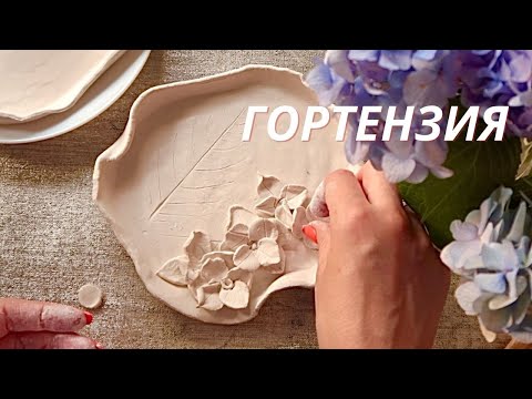 Видео: Барельеф "Гортензия", самоотвердевающая полимерная глина, посуда ручной работы БЕЗ печи !