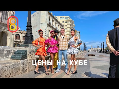 Видео: Цены на Кубе: А ГДЕ ЕДА?