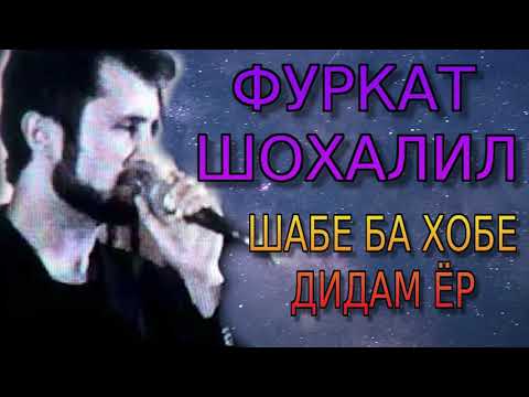 Видео: LEGEND ФУРКАТИ-ШОХАЛИЛ***ШАБЕ БА ХОБЕ ДИДАМ ЁР