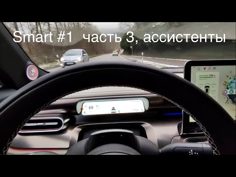 Видео: Smart #1, обзор ассистенты движении, часть 3. Лучше чем на Mercedes EQA/EQE ?