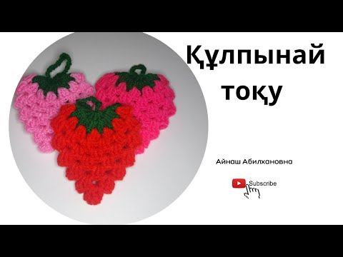 Видео: Құлпынай тоқу. 🍓🍓🍓Выяжем клубнику.
