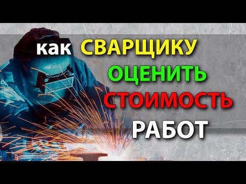 Видео: Как сварщику рассчитать стоимость сварочных работ✅ Оценка сварочных работ