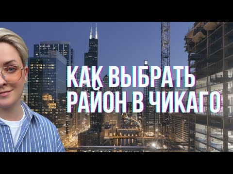Видео: Чикаго: Город мечты или кошмар? Вся правда о лучших и опасных районах