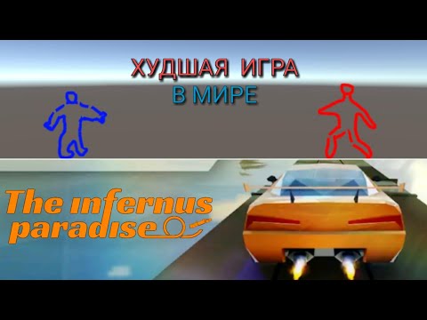 Видео: Графона нет, и нет победы ▷ Худшая игра в мире; The Infernus Paradise; Стрим #127