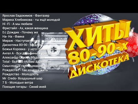 Видео: ТОП ХИТ/ Русские ХИТЫ / ЛУЧШИЕ ХИТЫ 80 - 90 Х / лучшая музыка