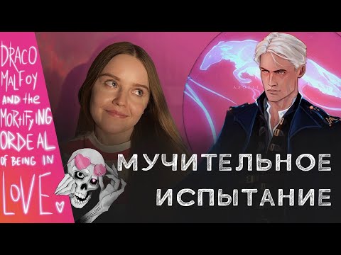 Видео: 6.ДРАКО МАЛФОЙ И МУЧИТЕЛЬНОЕ ИСПЫТАНИЕ ЛЮБОВЬЮ | обзор на фанфик по драмионе.