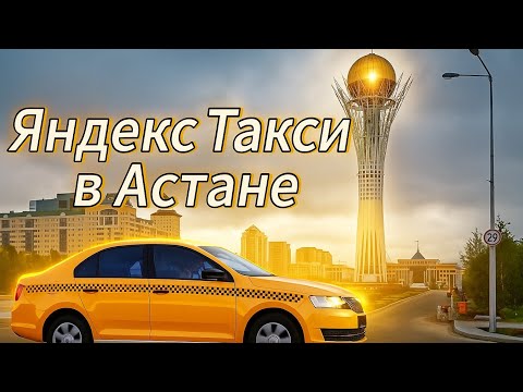 Видео: Яндекс Такси в Астане обзор/Вырвало в салоне