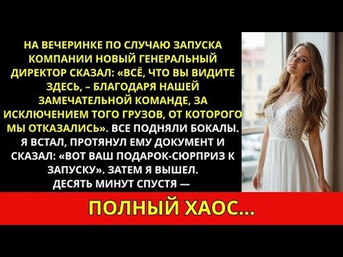 Видео: Меня уволили на вечеринке в честь запуска после 12 лет работы, но я знал об этом заранее