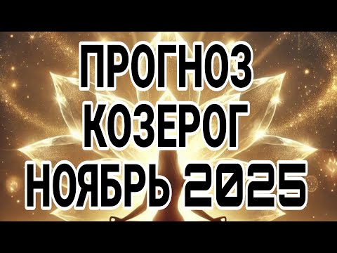 Видео: КОЗЕРОГ НОЯБРЬ 2025 ДЛЯ ТЕБЯ ВАЖНАЯ НОВОСТЬ, ЭТО УДИВИТ ТОЧНО!