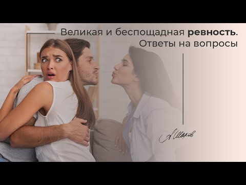 Видео: Великая и беспощадная. Всё о ревности. Психология отношений. Помощь психолога. Измены. Самооценка.