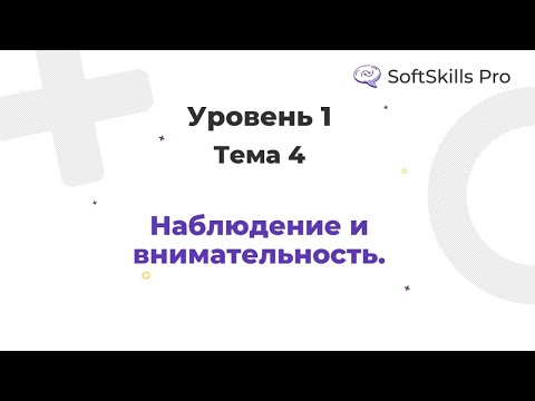 Видео: Наблюдение и внимательность - Курс SoftSkills Pro