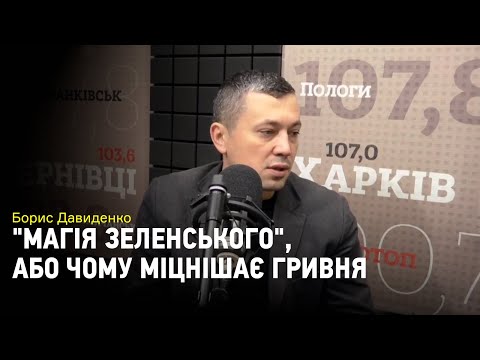 Видео: "Магия Зеленского", или почему гривна укрепляется