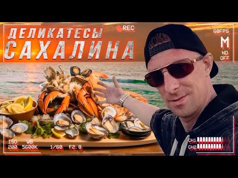 Видео: Морские ДЕЛИКАТЕСЫ САХАЛИНА | Отдых На Пляже | FINCAP LIFE