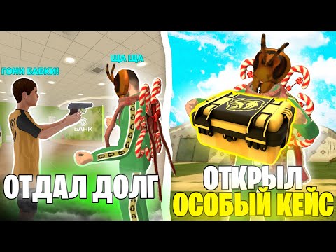 Видео: 100 ДНЕЙ на СТАРОМ СЕРВЕРЕ в БЛЕК РАША #7 - ОТДАЛ ДОЛГ 18 МИЛЛИОНОВ и ОТКРЫЛ ОСОБЫЙ КЕЙС