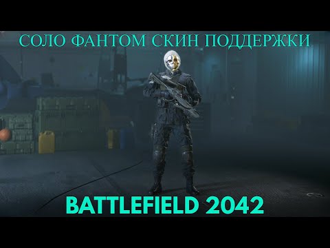 Видео: КАК ОТКРЫТЬ ФАНТОМ СКИН ПОДДЕРЖКИ В BATTLEFIELD 2042