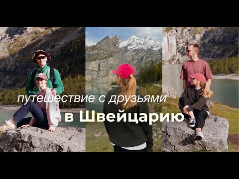 Видео: путешествие в Швейцарию c друзьями // заблудились в горах & озеро Oeschinen & деревня Lauterbrunnen