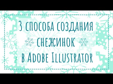 Видео: 3 способа создания снежинок | Как создать снежинку в Adobe Illustrator